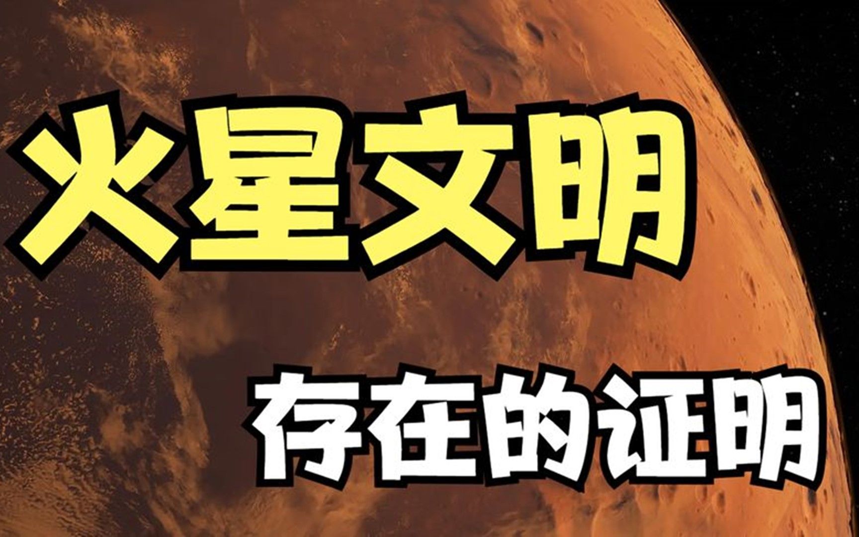 火星上存在文明的证据，地球文明的未来火星有答案！