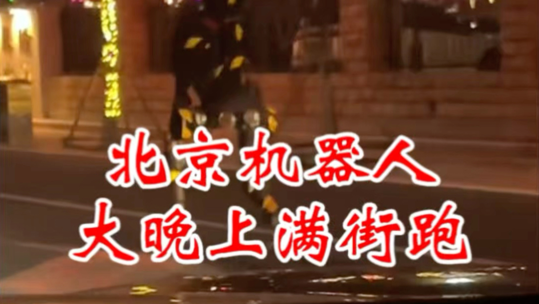 北京大晚上 机器人街上跑 挺瘆人