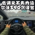【4K第一视角】低调又不失内涵 沃尔沃S90沉浸驾驶