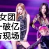 【BLACKPINK】韩女团第一个破亿舞台！团魂炸裂！气场全开！（团体+个人直拍）