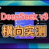 DeepSeek v3 推理调用工具能力横向实测，对比 openai gpt-4o 与 claude 3.5 sonnet