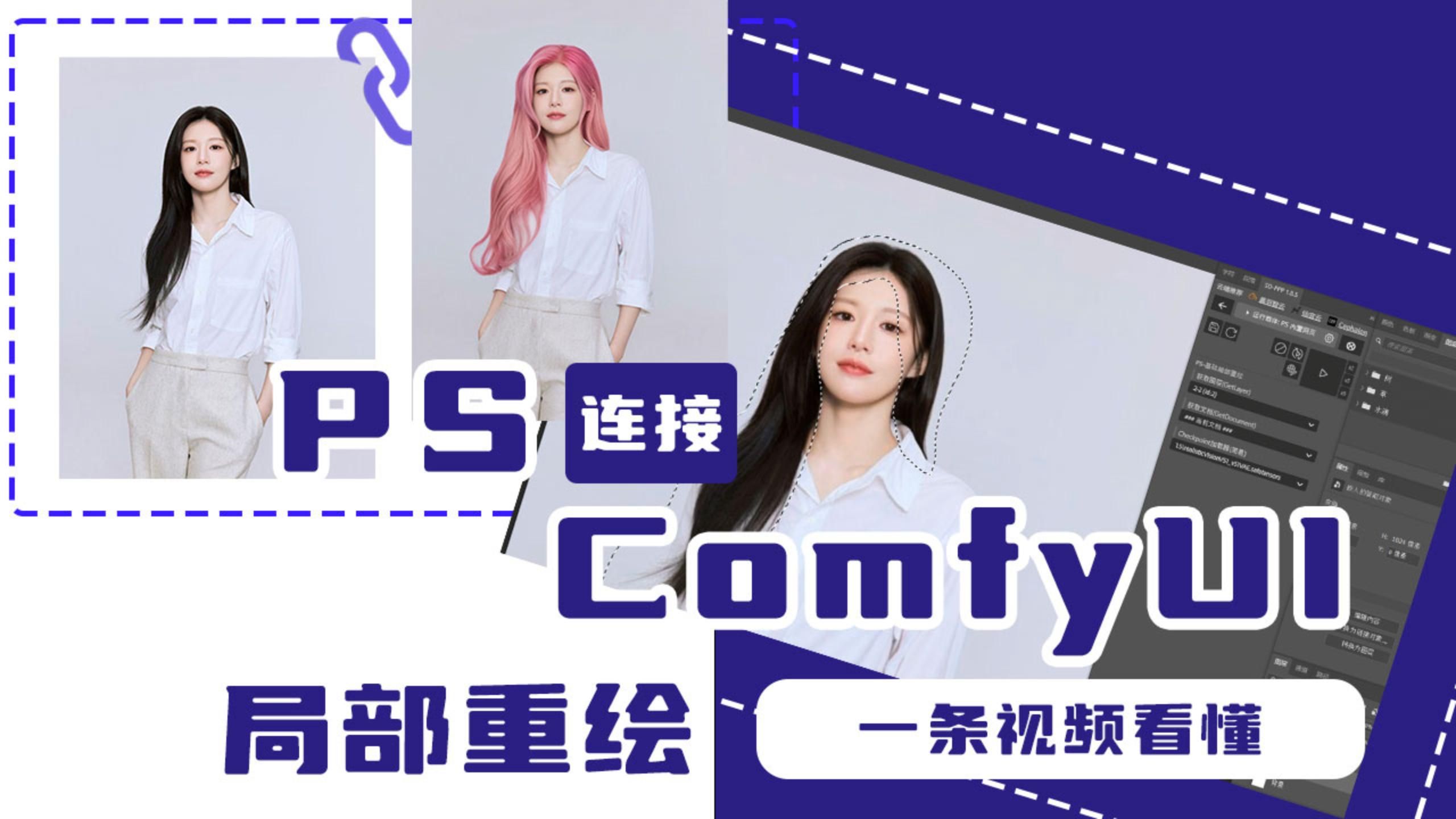 PS连接comfyui局部重绘工作流连接-sdppp搭建全流程-【003】