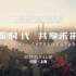 2019中国国际进口博览会 先导宣传片