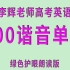 【高考英语李辉老师】李辉300谐音单词（绿色护眼版）