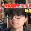 【段子】我的朋友是盾狗玩家