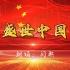 《盛世中国》4分34秒，国庆爱国朗诵背景视频
