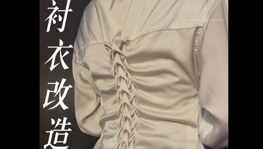 旧衣改造｜龙骨缩褶绣（附图纸）
