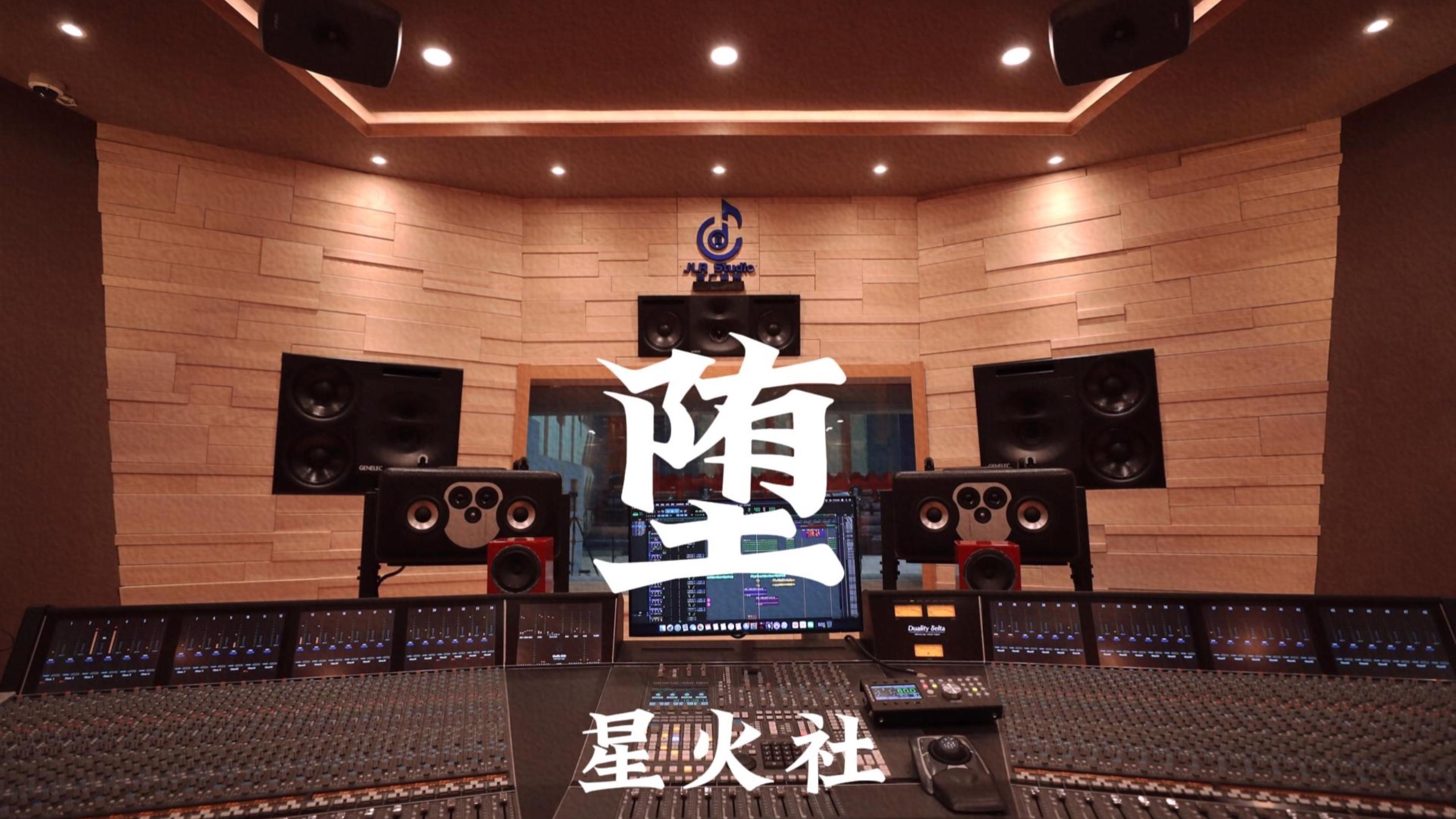 星火社《堕》百万豪装录音棚大声听