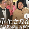 《重生之我在霸总短剧里当保姆
