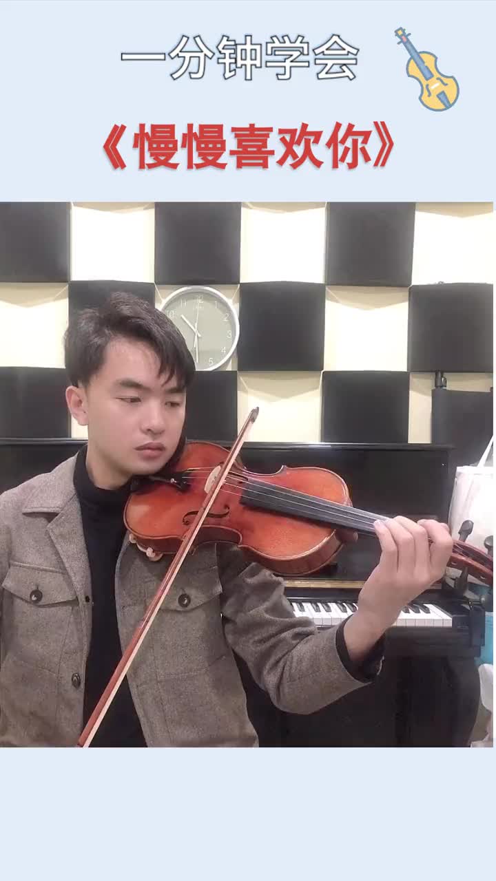 一分钟学会《慢慢喜欢你》 | 小提琴流行曲示例 乐器演奏  小提琴教学  小提琴