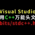 [教程] 如何在VS里用C++万能头文件bits/stdc++.h