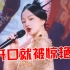 张韶涵演唱《烈火战马》太燃了！现场高音一出，瞬间让人热血沸腾