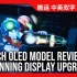[数毛社-熟肉] 任天堂Switch OLED版 评测 - 一次卓越的显示升级，但这就够了吗