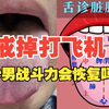戒掉打飞机，秒男战斗力会恢复吗