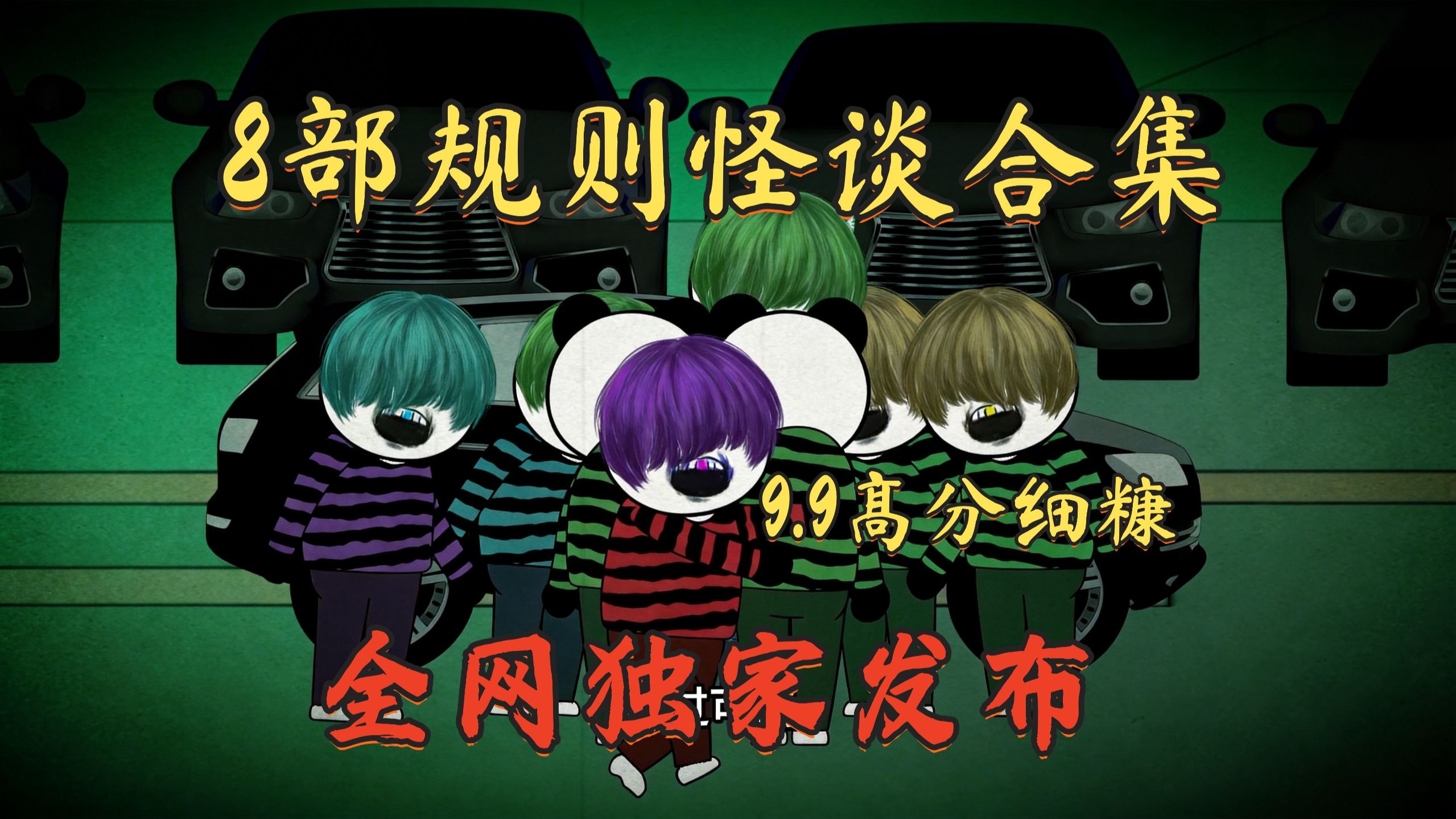【全网独家发布】8部规则怪谈大合集丨9.9高分细糠，小心头上长脑子！