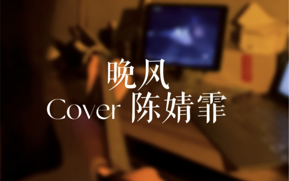 晚风 cover 陈婧霏 吉他弹唱