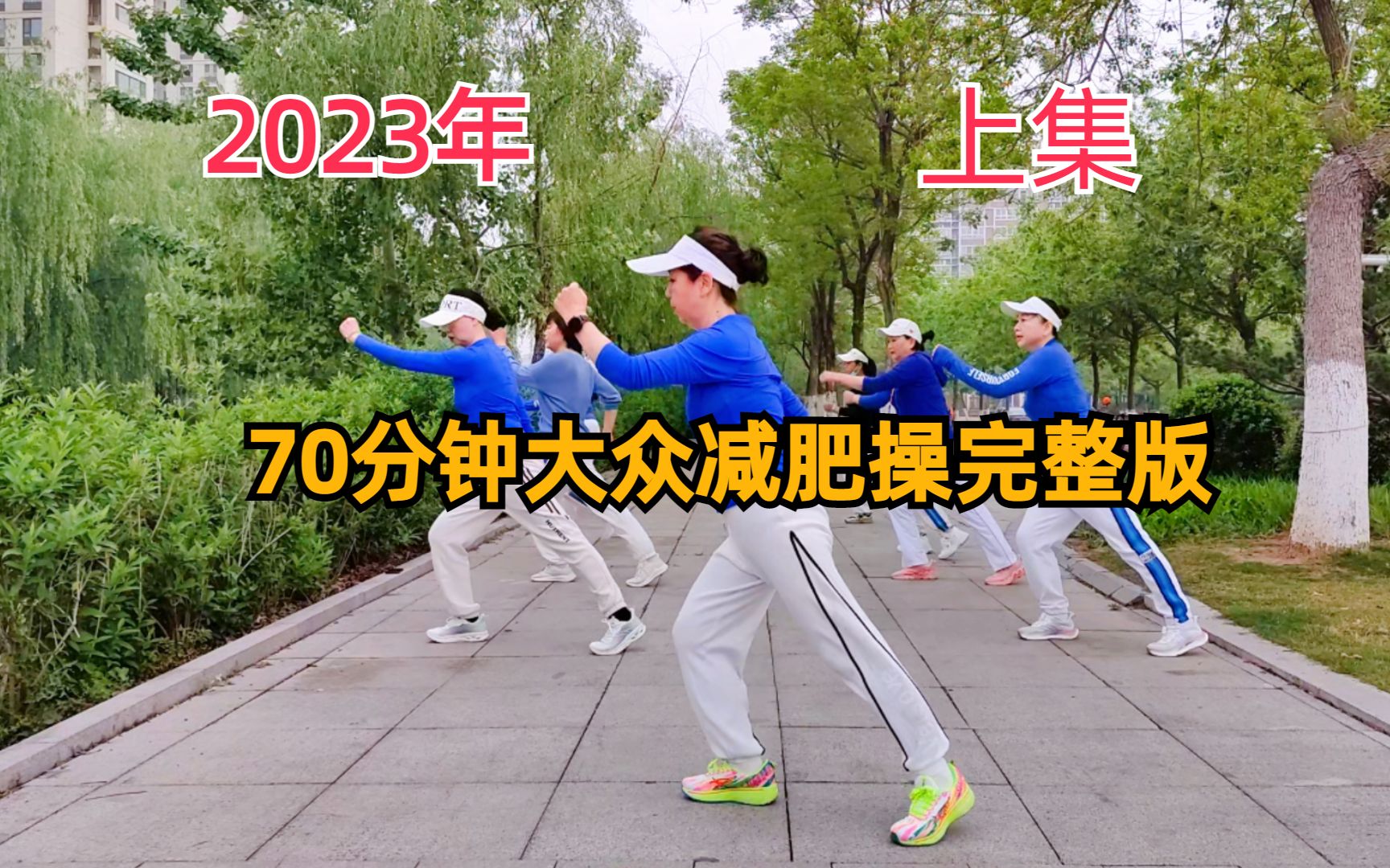 70分钟大众减肥操完整版（上集），瘦大腿，瘦肚子