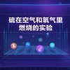 硫在空气和氧气里燃烧的实验