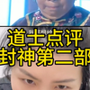 没有一个道士能看完封神二不说脏话