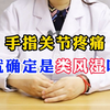 手指关节疼痛，就确定是类风湿吗
