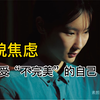 从容貌焦虑到接受不完美的自己｜素颜.Natural Beauty