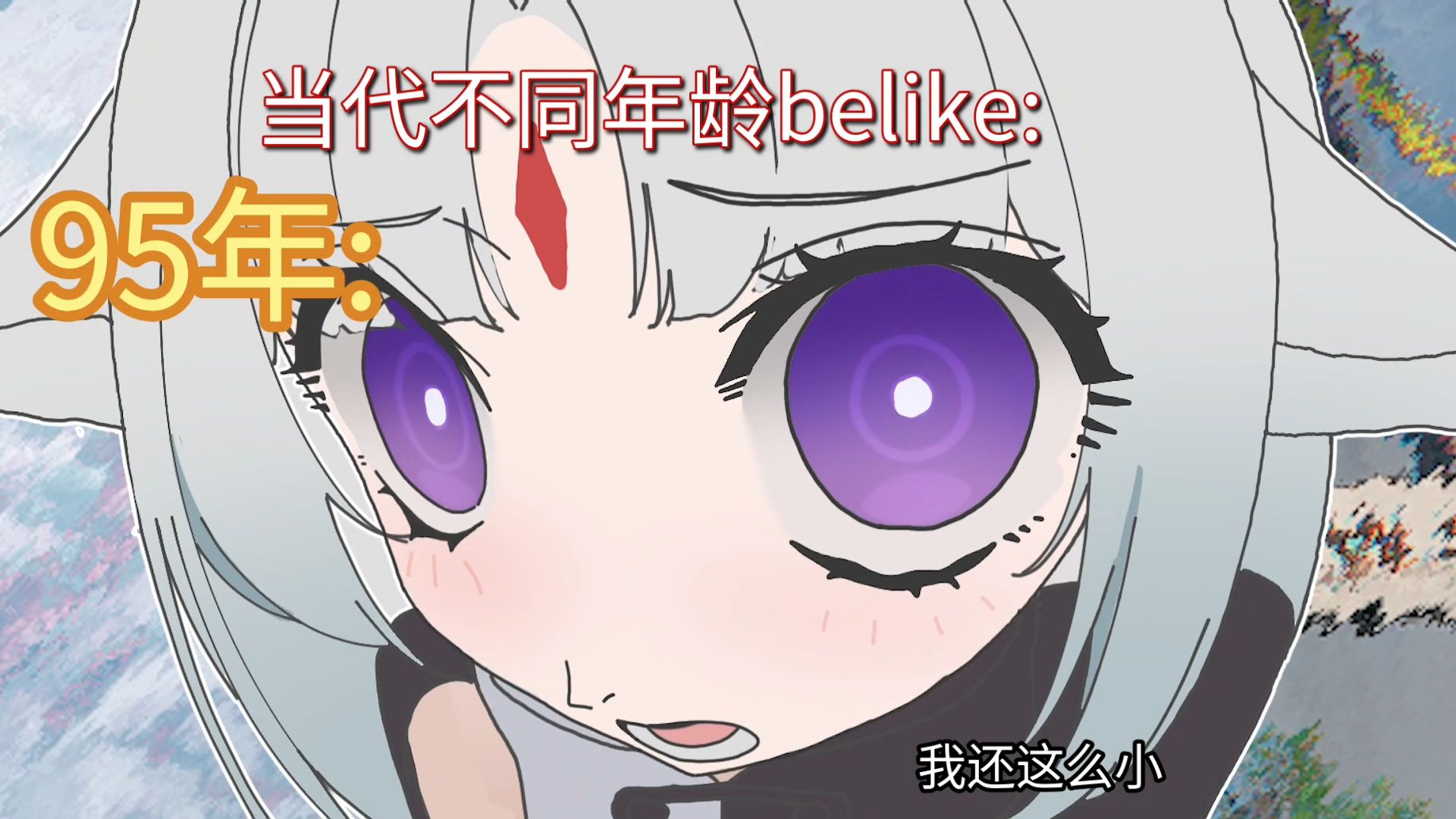 当代年龄层现状belike：