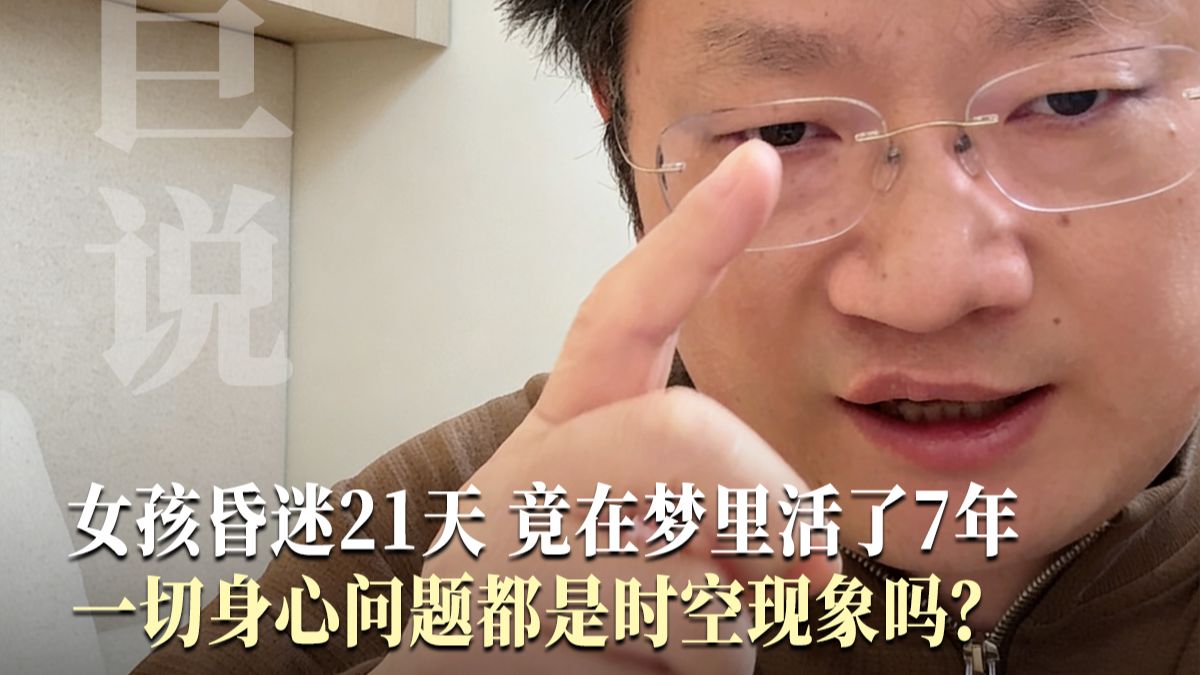 女孩昏迷21天 竟在梦里活了7年，一切身心问题都是时空现象吗？