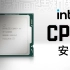【装机教程P3】intel CPU的安装方法
