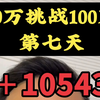 10万挑战100万的第七天，＋10543#挑战 #记录