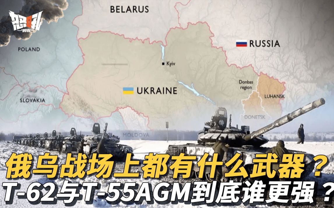 俄乌战场上都出现了什么武器？|俄罗斯的T-62与乌克兰的T-55AGM到底谁更强