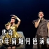 凤凰传奇--2010年荷塘月色北京演唱会（修复蓝光字幕版）