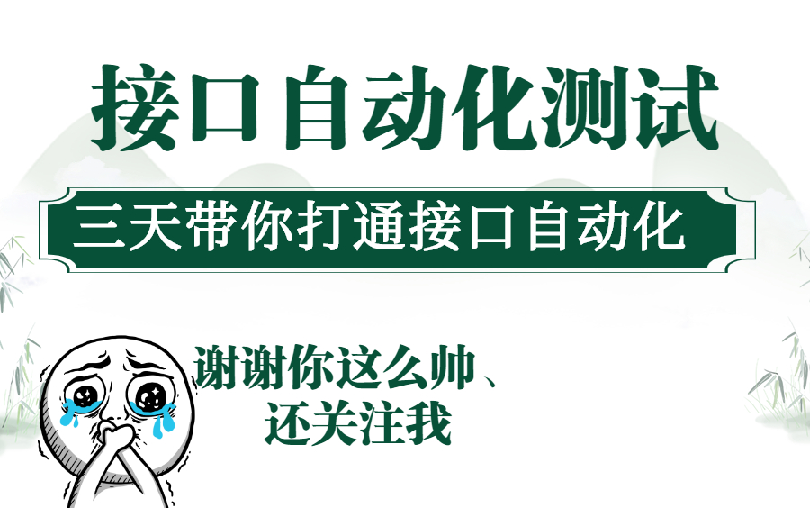 B站讲的最详细的接口自动化测试实战视频全集(更新版)哔哩哔哩bilibili