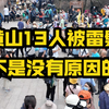 黄山13个游客被雷劈伤，不是没有原因的