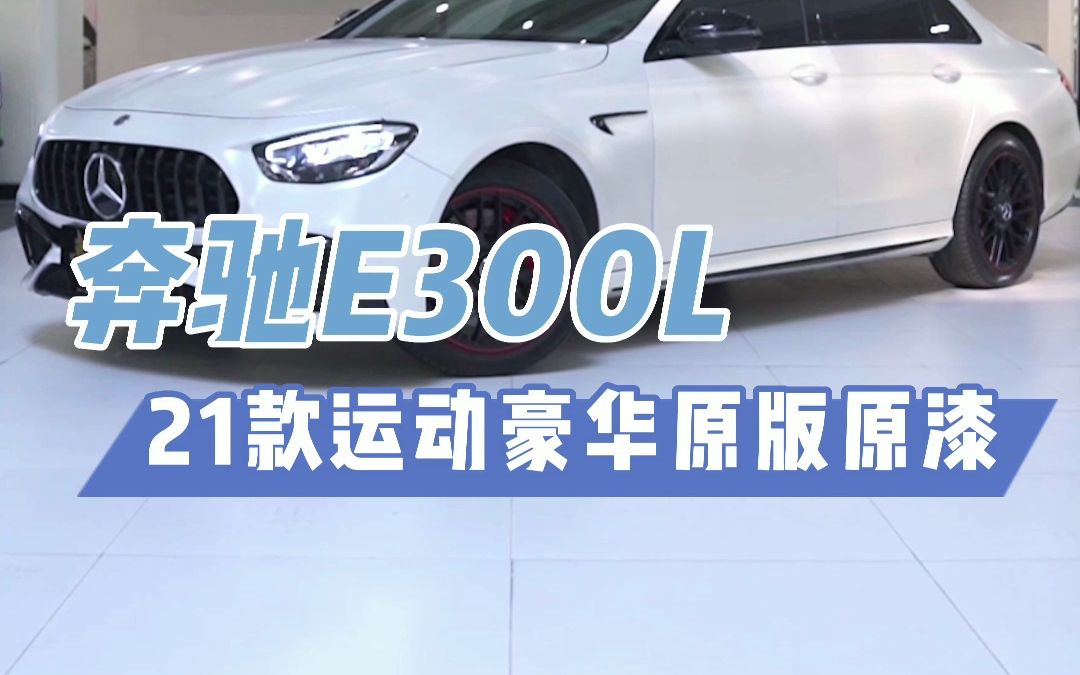 不到40就可以拥有落地50多升级了10个的奔驰E300L ，这个内饰的氛围感还有谁是对手？