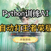 【附源码】Python自动化脚本训练AI自动打王者荣耀，全程无需你有任何的操作，AI脚本轻松给你上大分，简直不要太爽了