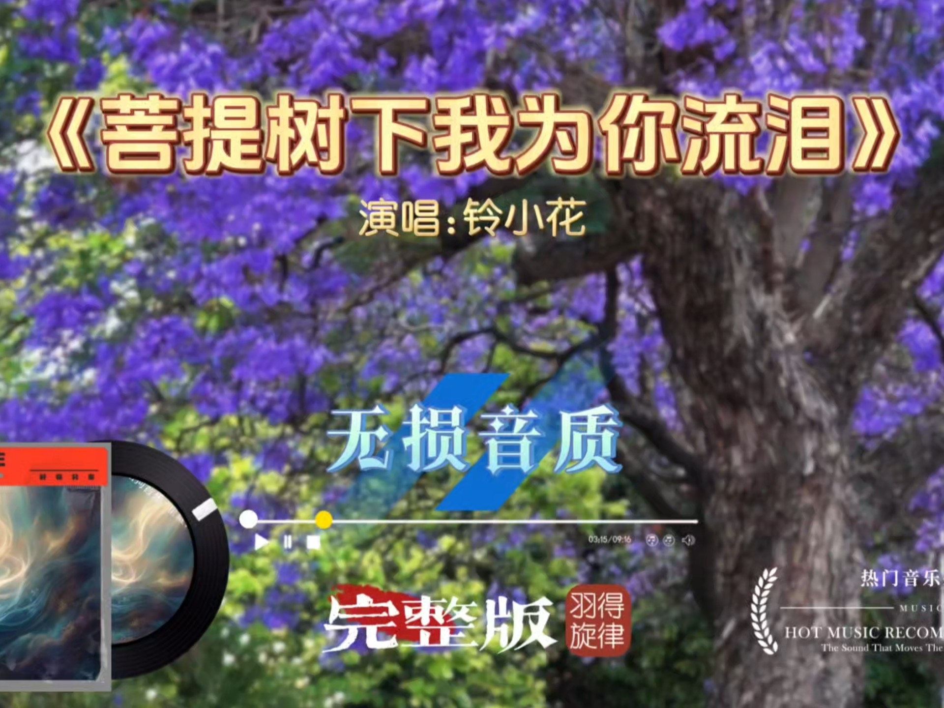 铃小花《菩提树下我为你流泪》完整版，嗓音清澈而富有感染力，让人沉浸其中，感受到那份真挚的情感共鸣