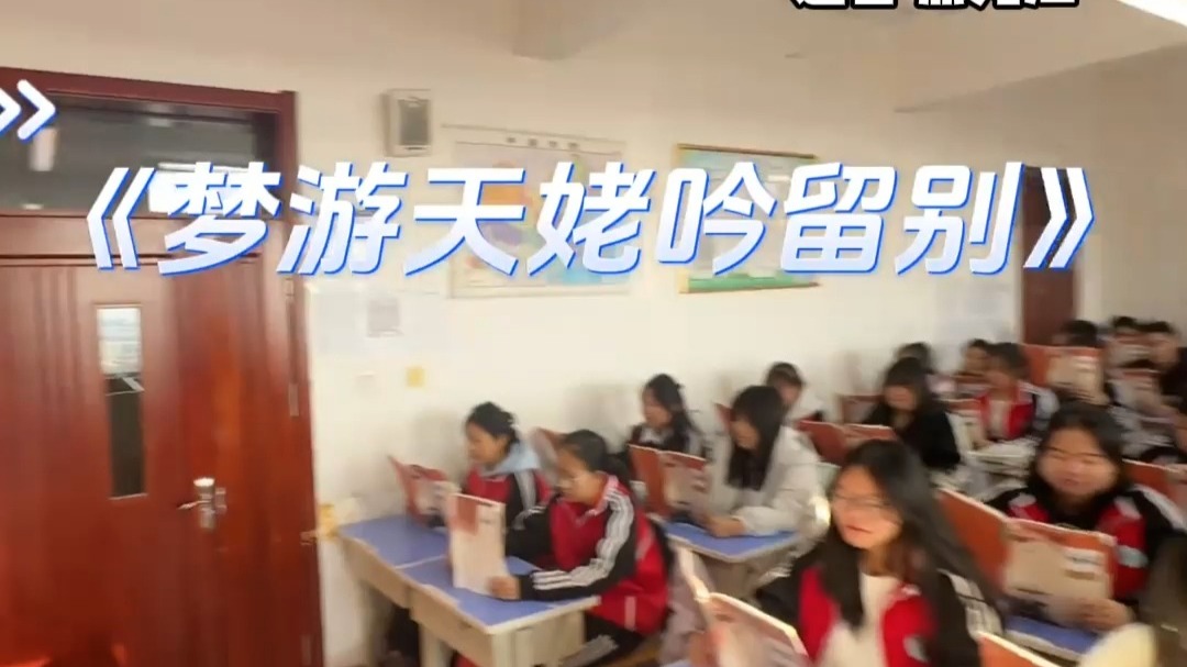 当背诵《梦游天姥吟留别》用对了BGM！学生：跟着调儿走，背诵超顺，“这位语文老师也太懂学生了吧”