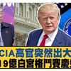 【新聞大白話260529】陸戰機掛彈電戰驅離荷蘭艦.日本拉菲律賓一起對付中國.美國CIA高官突然出大事.美軍F-35遭鎖定竟然跑掉.郭正亮.帥化民.介文汲