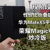 【炒冷饭】荣耀MagicV2:MagicOS9.0给我带来了不少惊喜！结合上现在的价格确实是值得去体验的一台折叠旗舰