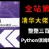 【全站第一】清华大佬亲授Python教程2022新版！保姆级教程，B站史上最好学的Python入门视频教程整整三百集！