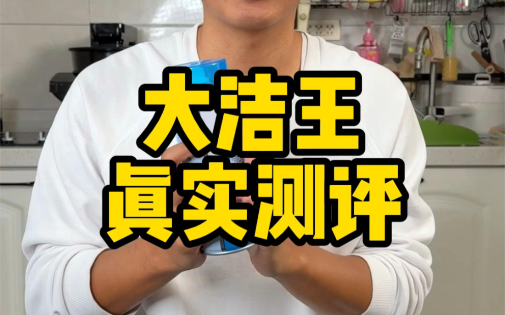 号称干洗店秘密的大洁王真的能去掉衣服上的油吗？
