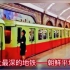世界上最深的地铁——朝鲜平壤地铁