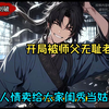 开局被师父无耻老登，卖人情卖给大家闺秀当姑爷