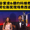 谷爱凌&德约科维奇劳伦斯颁奖礼现场秀西语