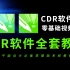 CDR软件全套零基础视频教程