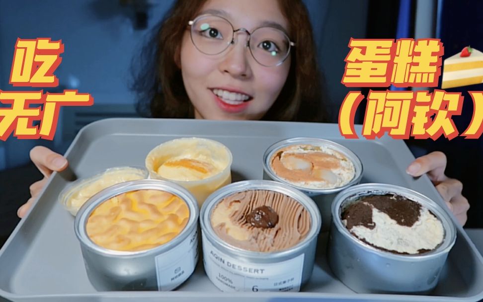 新人吃播爆豆警告蛋糕甜品吃到爽阿钦甜品吃播无广测评