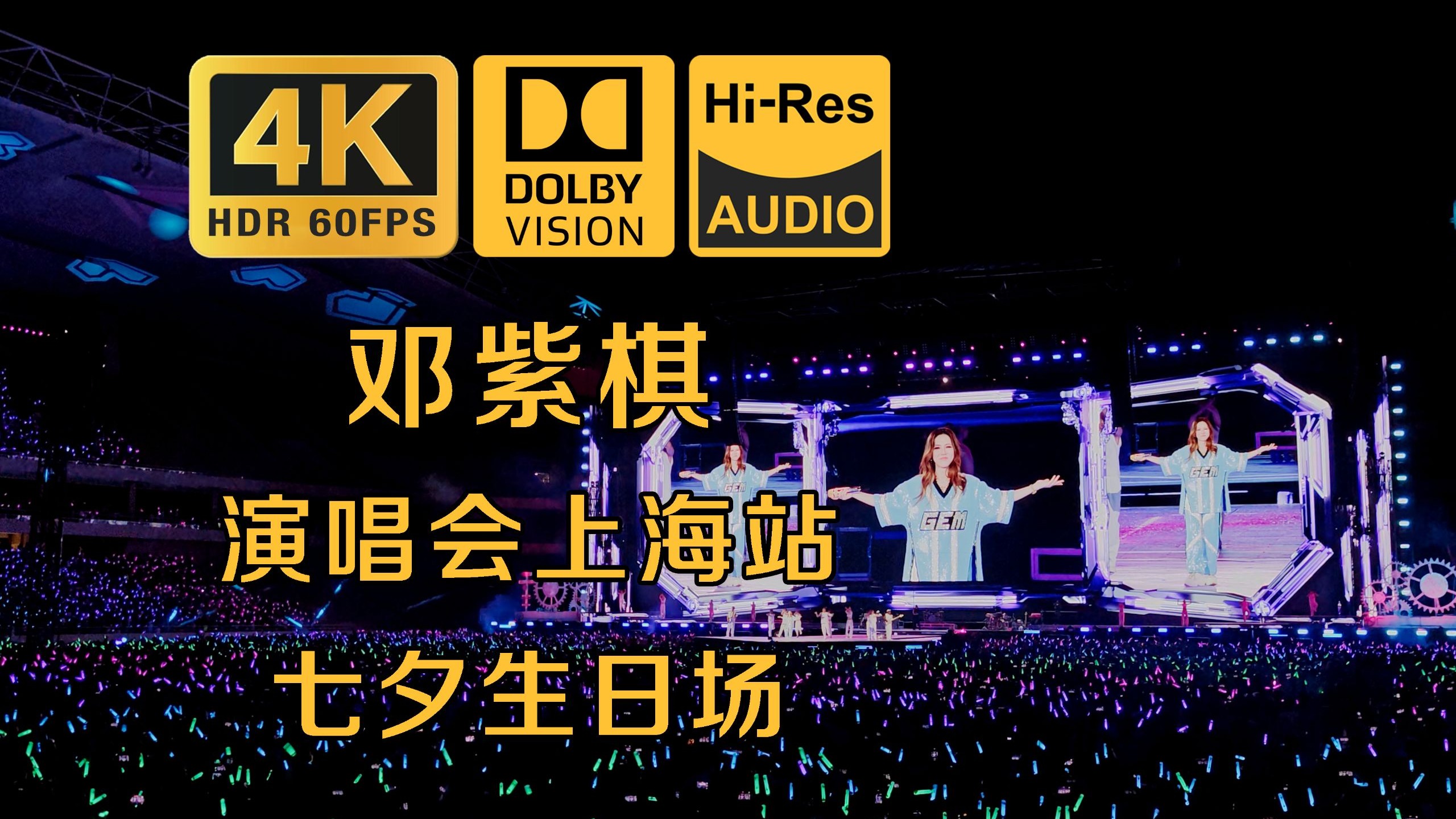 【顶级音质】【最正视角】邓紫棋演唱会上海站首日全场 20250829 | 七夕生日场