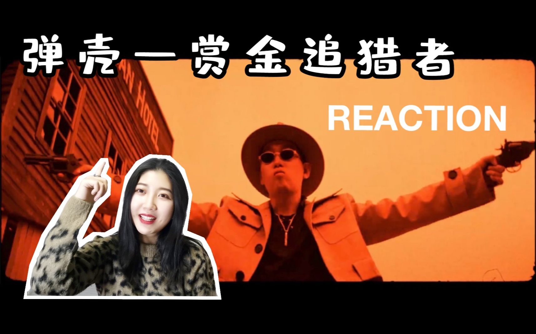 听说这是顶级腔调？红花会弹壳《赏金追猎者》reaction