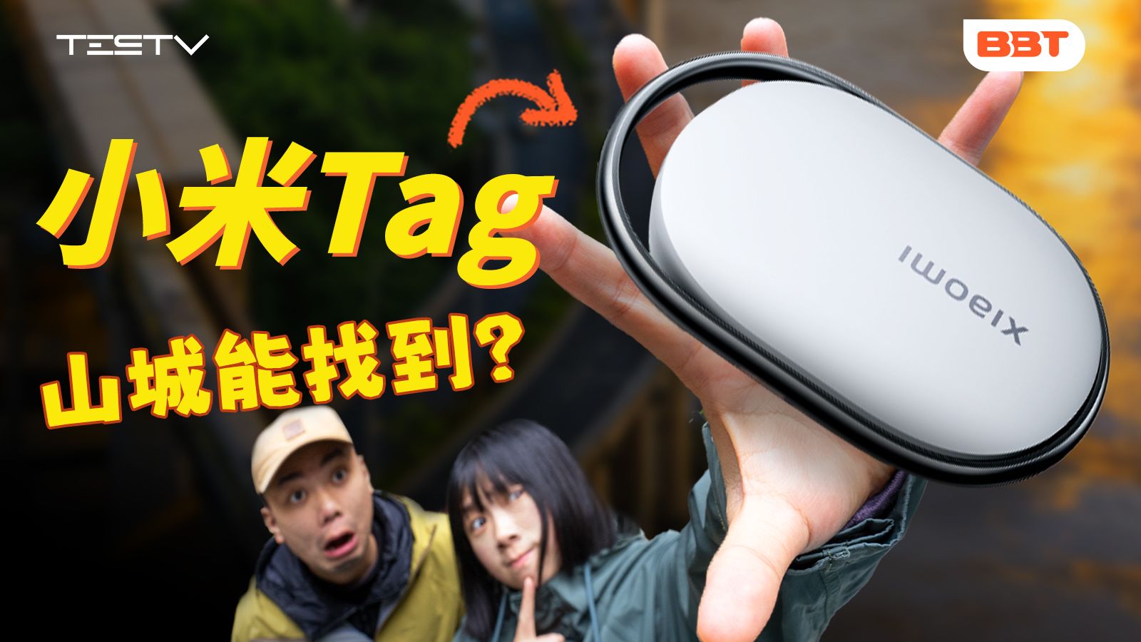 小米Tag平替苹果Air Tag？重庆地形大考验【BB Time第503期】