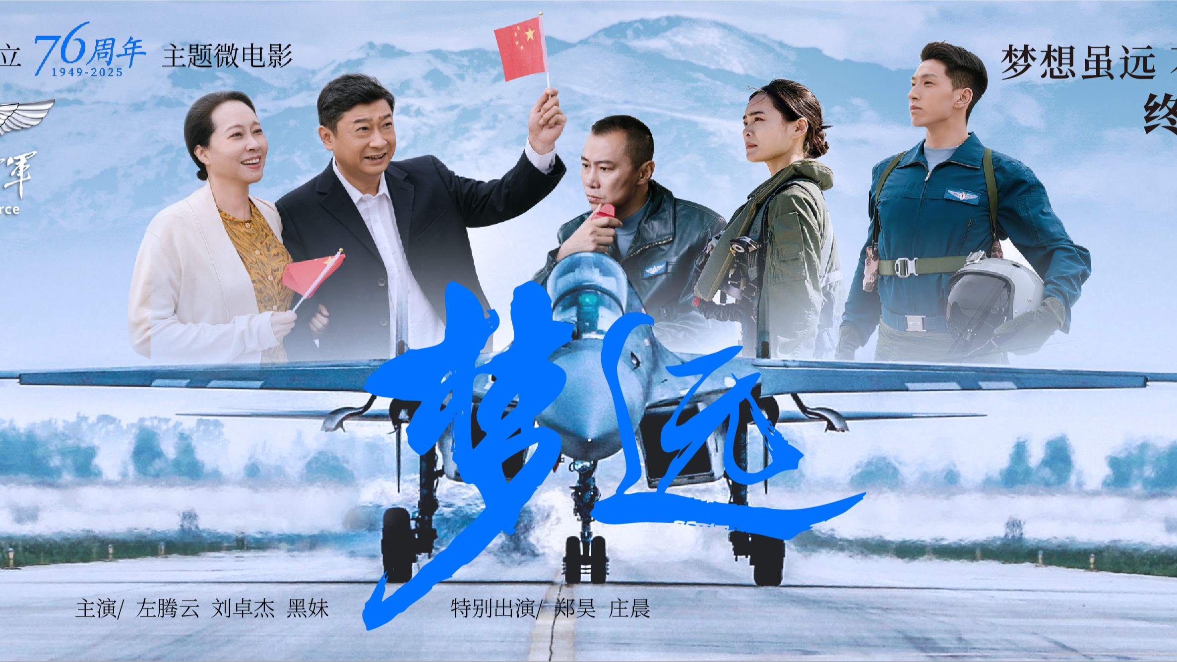 重磅！空军成立76周年主题微电影《梦远》发布